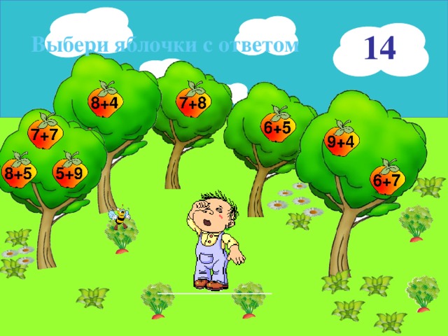 14 Выбери яблочки с ответом 16 