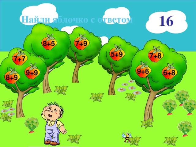 16 Найди яблочко с ответом 16 