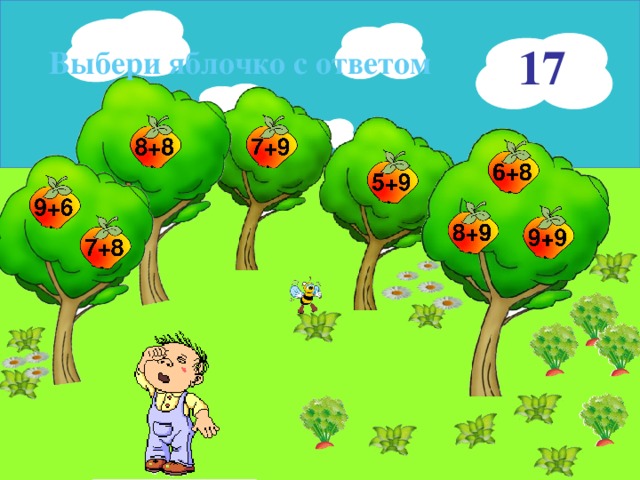 17 Выбери яблочко с ответом 16 