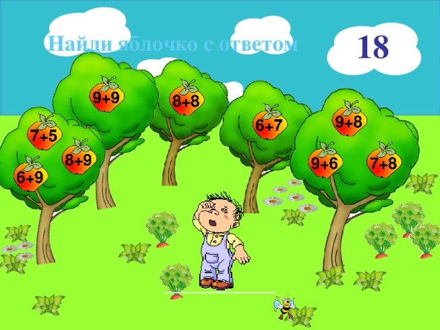 18 Найди яблочко с ответом 16 