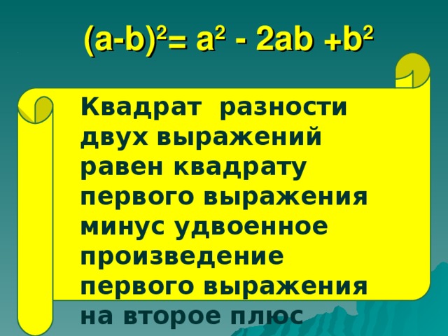  (а -b ) 2 = а 2  - 2а b + b 2 Квадрат  разности двух выражений равен квадрату первого выражения минус удвоенное произведение первого выражения на второе плюс квадрат второго выражения Квадрат  разности двух выражений равен квадрату первого выражения минус удвоенное произведение первого выражения на второе плюс квадрат второго выражения 