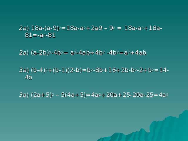 2 02 18. 2+2*2. A2-b2. А2-18а+81=. A^3-2a^2+18-9a.