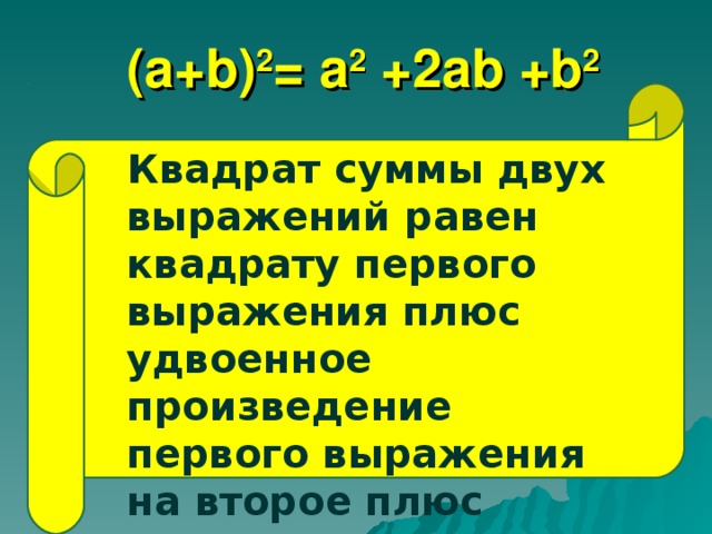  (а+ b ) 2 = а 2 +2а b + b 2 Квадрат суммы двух выражений равен квадрату первого выражения плюс удвоенное произведение первого выражения на второе плюс квадрат второго выражения Квадрат суммы двух выражений равен квадрату первого выражения плюс удвоенное произведение первого выражения на второе плюс квадрат второго выражения 