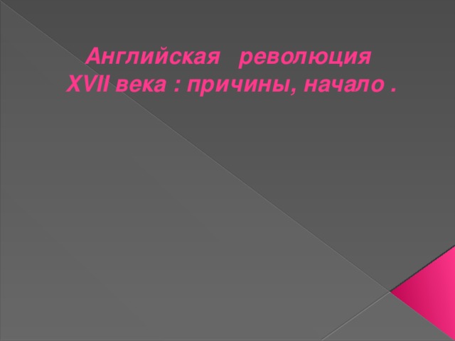 Английская революция  XVII века : причины, начало . 