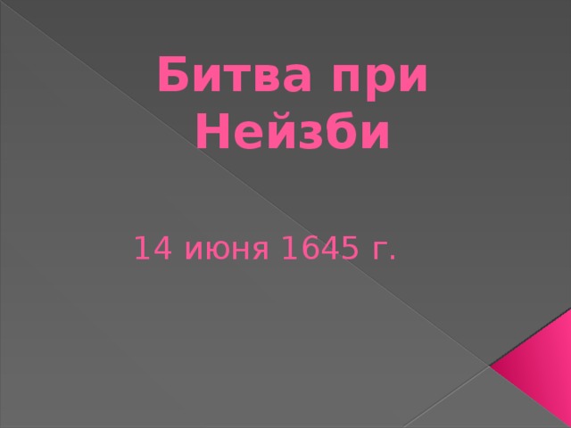 Битва при Нейзби 14 июня 1645 г.  