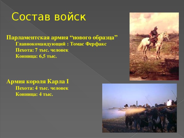 Создателем парламентской армии нового образца в ходе английской революции 17 века был кто