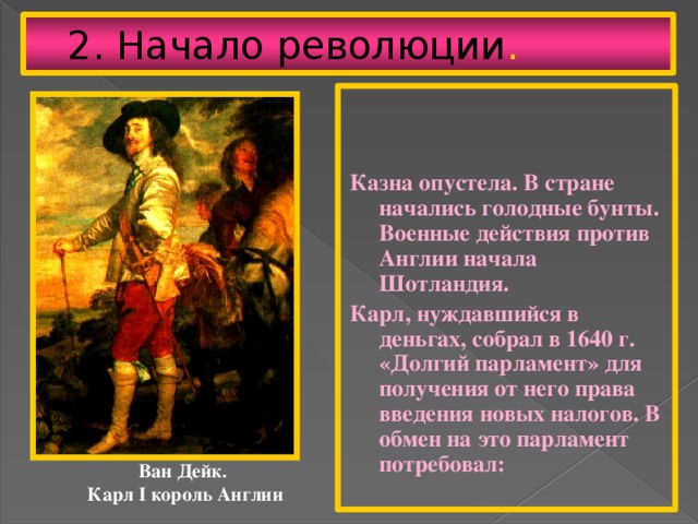 Назовите годы английской революции