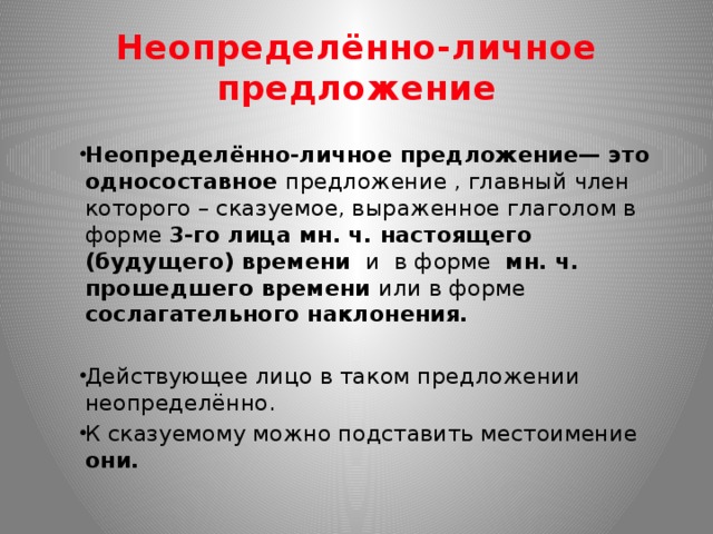 Односоставное неопределенно личное предложение. Неопределенно личные предложения. 3 Го лица. Неопределённо-личные предложения что можно подставить. Главный член неопределенно-личного предложения выражается. Чем выражено неопределенно личное предложение.