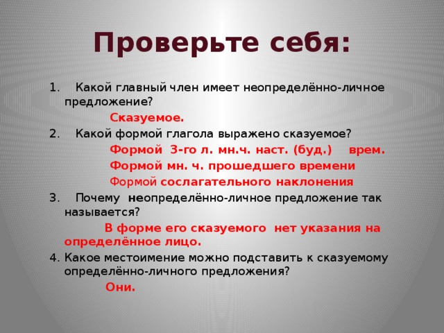 Какими формами глаголов выражены в предложениях. Главный член неопределенно личных предложений. Неопределённо-личные предложения формы глаголов. Главный член неопределенно-личного предложения выражается. Неопределенно личные глагольные формы.