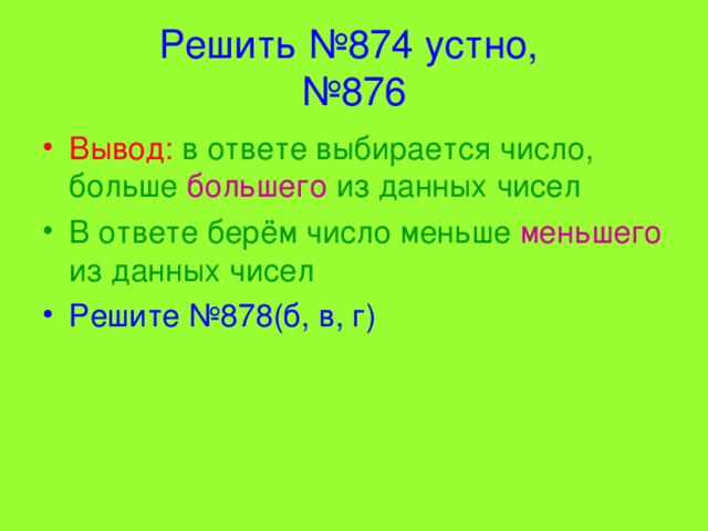Решить №874 устно,   №876 Вывод:  в ответе выбирается число,  больше  большего  из данных чисел В ответе берём число  меньше меньшего  из данных чисел Решите №878(б, в, г) 