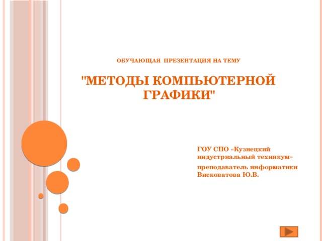 Обучающая презентация на тему   