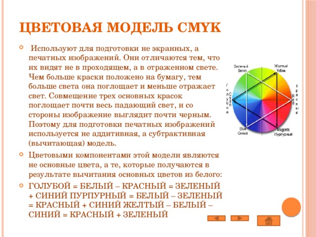 При печати изображения используется цветовая модель