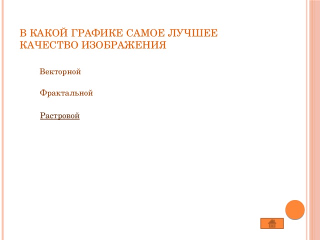 В какой графике самое лучшее качество изображения   Векторной Фрактальной Растровой 