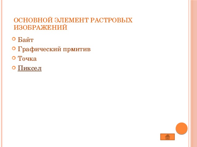 Основной элемент растровых изображений   Байт Графический прмитив Точка Пиксел 