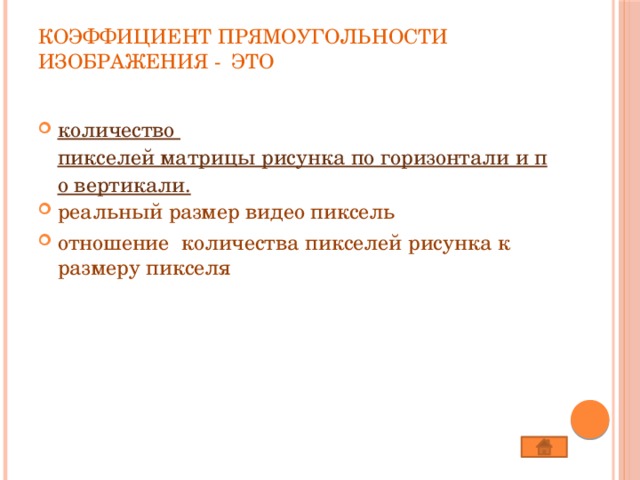 коэффициент прямоугольности изображения - это   количество пикселей матрицы рисунка по горизонтали и по вертикали. реальный размер видео пиксель отношение количества пикселей рисунка к размеру пикселя 