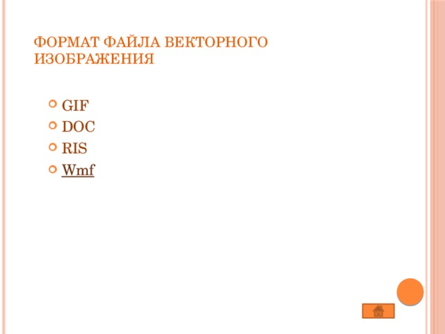 Формат файла векторного изображения   GIF DOC RIS Wmf 