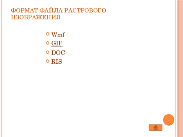 Формат файла растрового изображения   Wmf GIF DOC RIS 
