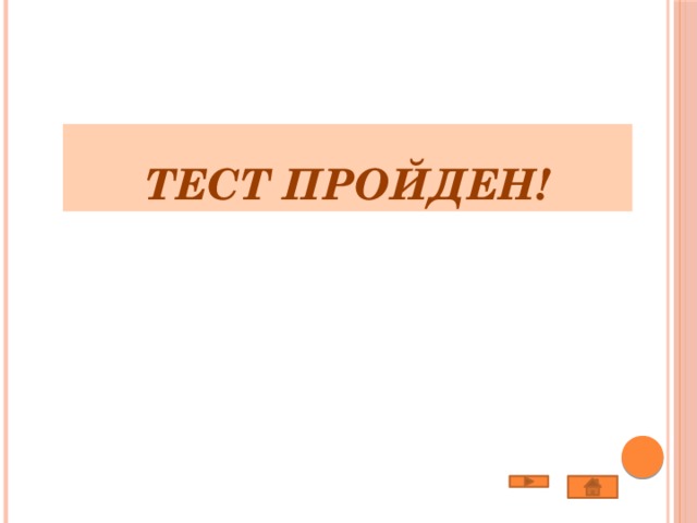 Тест пройден! 