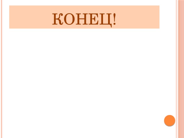 Конец! 