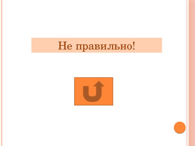 Не правильно! 