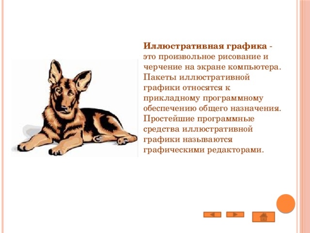 Иллюстративная графика  - это произвольное рисование и черчение на экране компьютера. Пакеты иллюстративной графики относятся к прикладному программному обеспечению общего назначения. Простейшие программные средства иллюстративной графики называются графическими редакторами. 