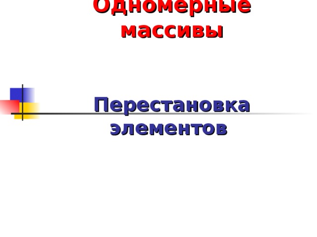 Одномерные массивы    Перестановка элементов  