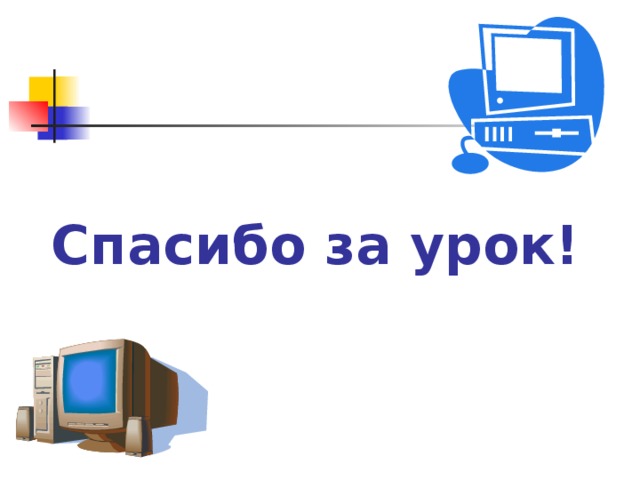 Спасибо за урок! 