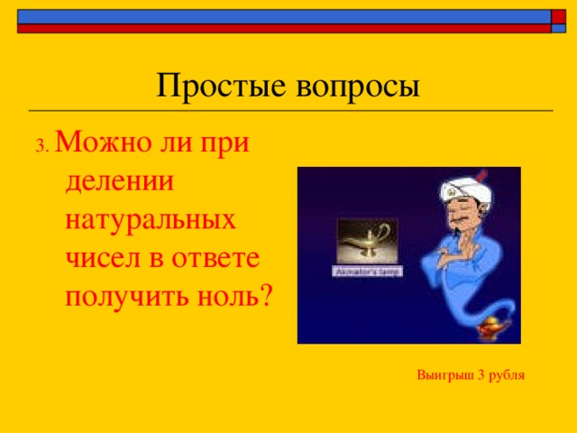 3. Можно ли при делении натуральных чисел в ответе получить ноль? Выигрыш 3 рубля 