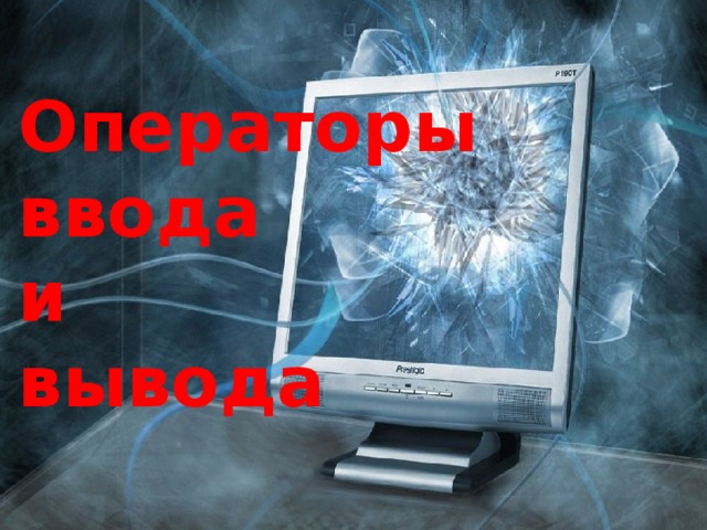 Операторы ввода и вывода 