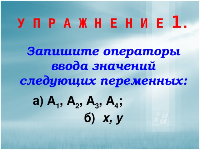 Следующий значение. Запишите операторы ввода значений следующих переменных. Запишите операторы ввода значений следующих переменных а1 а2 а3 а4 х у. Запишите операторы ввода значений следующих переменных а а1 а2. Во-2,3.