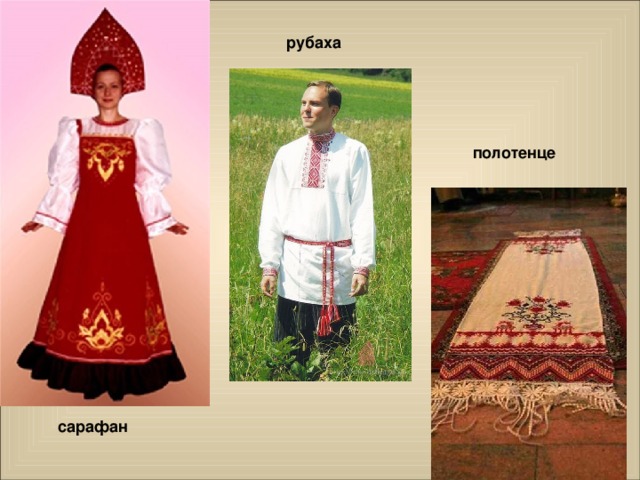 рубаха полотенце сарафан 