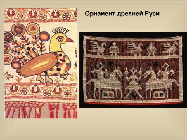 Орнамент древней Руси 