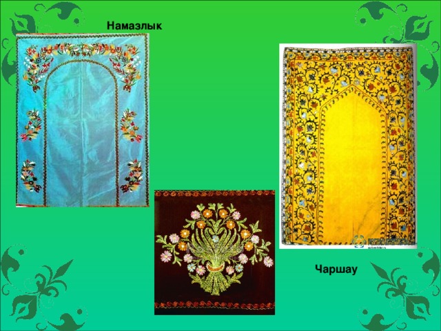 Намазлык Чаршау 