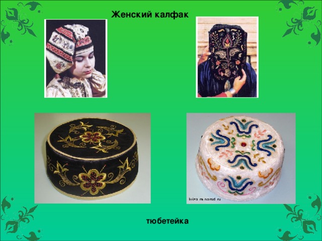 Женский калфак тюбетейка 