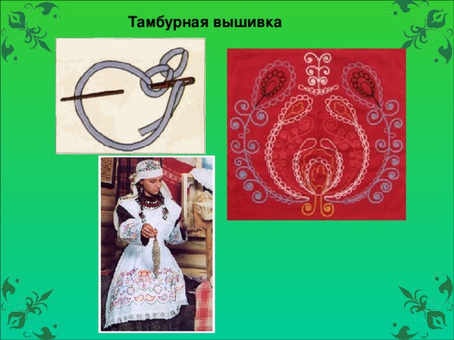 Тамбурная вышивка 