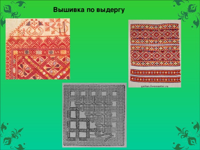 Вышивка по выдергу 