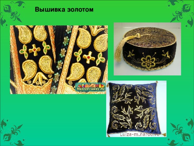 Вышивка золотом 