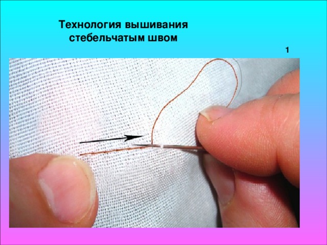 Технология вышивания стебельчатым швом 1 