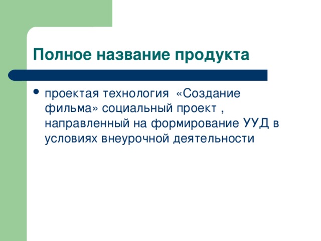 Проект направленный на создание какого то творческого продукта предполагает свободный нестандартный