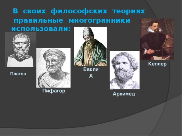 Правильные теории. Евклид,Платон,Архимед,Кеплер. Многогранники Пифагора. Платона, Пифагора, Евклида. Платон и Архимед.