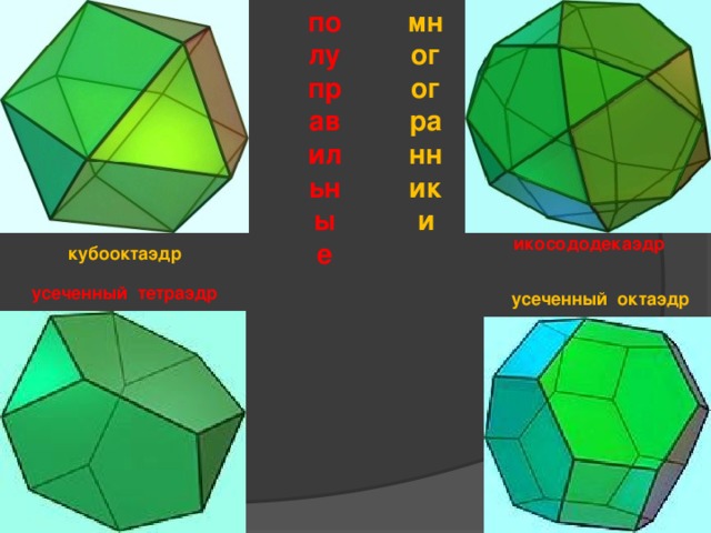 полуправильные многогранники икосододекаэдр кубооктаэдр усеченный тетраэдр усеченный октаэдр 