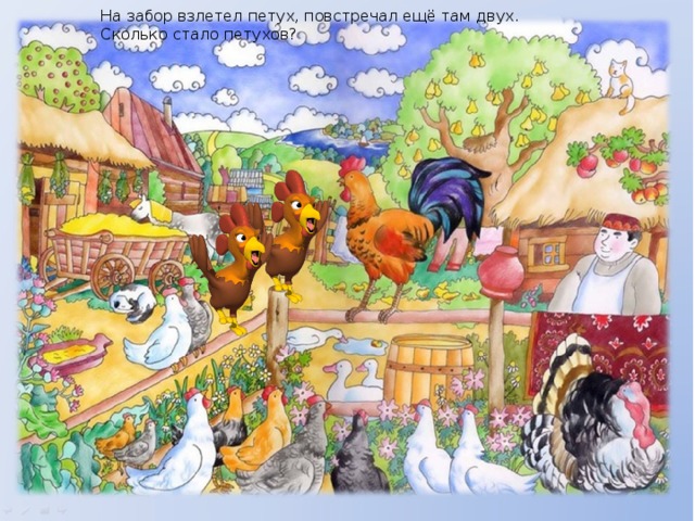 На забор взлетел петух, повстречал ещё там двух. Сколько стало петухов? 