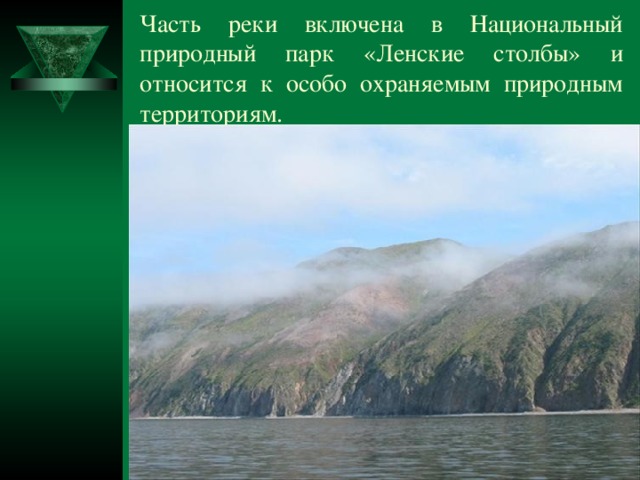Часть реки включена в Национальный природный парк «Ленские столбы» и относится к особо охраняемым природным территориям. 