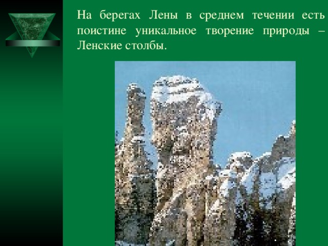 На берегах Лены в среднем течении есть поистине уникальное творение природы – Ленские столбы. 