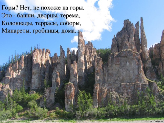 Горы? Нет, не похоже на горы.  Это - башни, дворцы, терема,  Колоннады, террасы, соборы,  Минареты, гробницы, дома...   