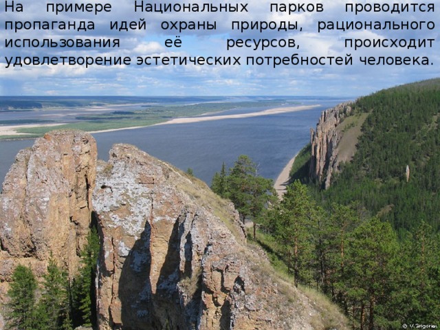 На примере Национальных парков проводится пропаганда идей охраны природы, рационального использования её ресурсов, происходит удовлетворение эстетических потребностей человека. 