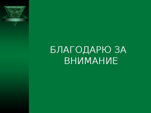 БЛАГОДАРЮ ЗА ВНИМАНИЕ 
