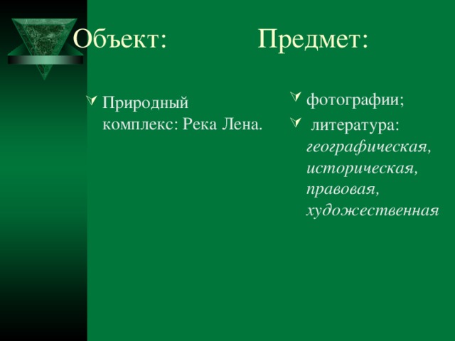 фотографии;  литература: географическая, историческая, правовая, художественная  Природный комплекс: Река Лена. 