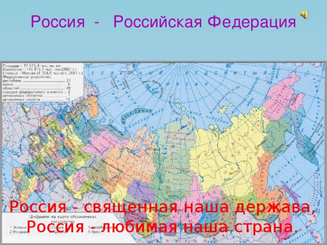 Россия - Российская Федерация Россия - священная наша держава, Россия - любимая наша страна. 