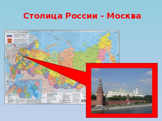 Столица России - Москва 